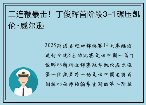 三连鞭暴击！丁俊晖首阶段3-1碾压凯伦·威尔逊