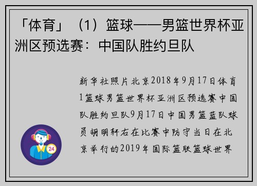 「体育」（1）篮球——男篮世界杯亚洲区预选赛：中国队胜约旦队