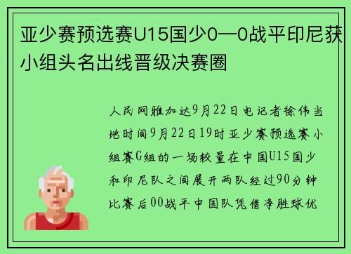 亚少赛预选赛U15国少0—0战平印尼获小组头名出线晋级决赛圈