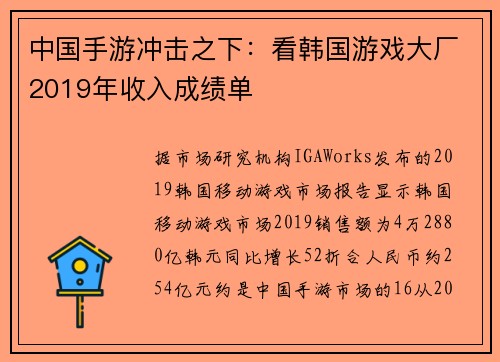中国手游冲击之下：看韩国游戏大厂2019年收入成绩单