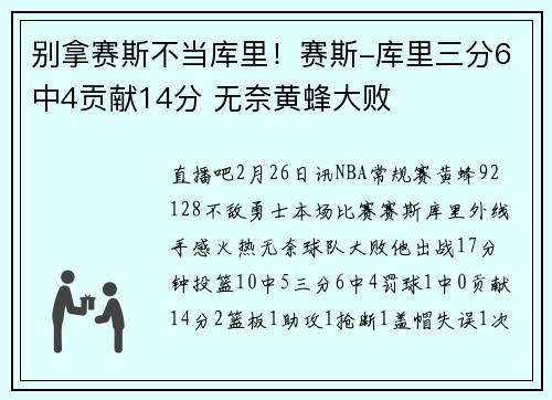 别拿赛斯不当库里!赛斯-库里三分6中4贡献14分 无奈黄蜂大败