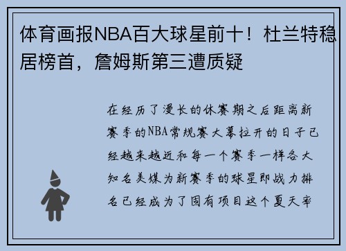 体育画报NBA百大球星前十！杜兰特稳居榜首，詹姆斯第三遭质疑