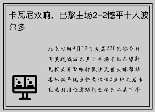 卡瓦尼双响，巴黎主场2-2憾平十人波尔多