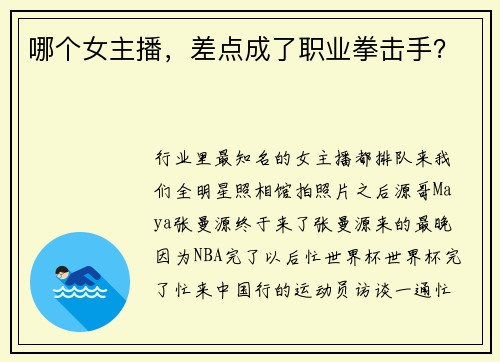哪个女主播，差点成了职业拳击手？