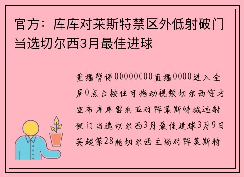 官方:库库对莱斯特禁区外低射破门当选切尔西3月最佳进球