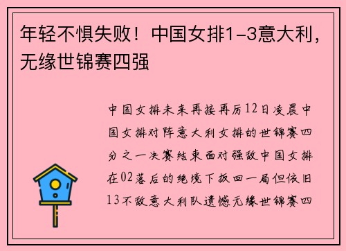 年轻不惧失败!中国女排1-3意大利,无缘世锦赛四强