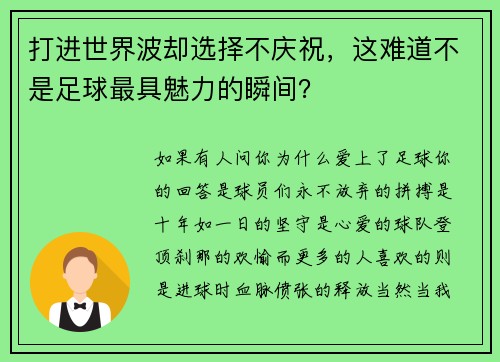 打进世界波却选择不庆祝，这难道不是足球最具魅力的瞬间？