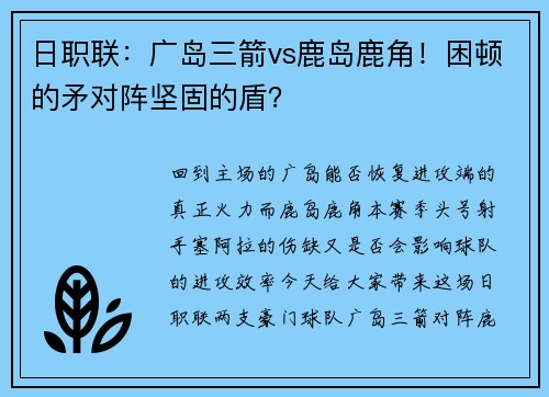 日职联:广岛三箭vs鹿岛鹿角!困顿的矛对阵坚固的盾?