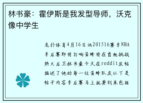 林书豪:霍伊斯是我发型导师,沃克像中学生