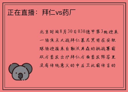 正在直播:拜仁vs药厂