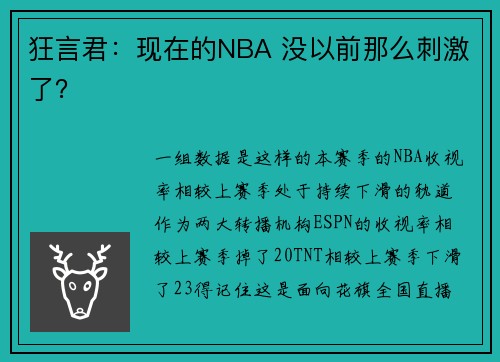 狂言君:现在的NBA 没以前那么刺激了?