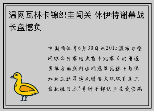 温网瓦林卡锦织圭闯关 休伊特谢幕战长盘憾负
