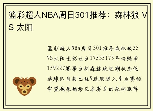 篮彩超人NBA周日301推荐：森林狼 VS 太阳