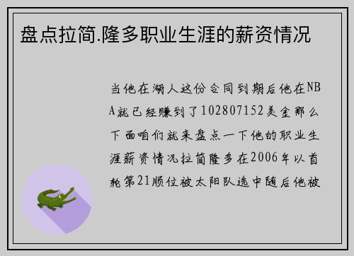 盘点拉简.隆多职业生涯的薪资情况