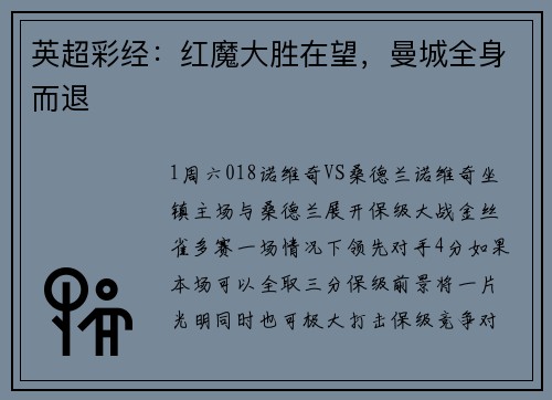 英超彩经:红魔大胜在望,曼城全身而退