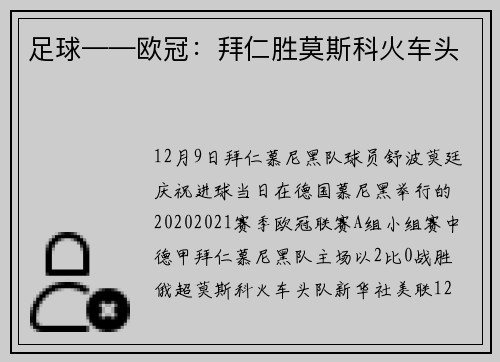 足球——欧冠:拜仁胜莫斯科火车头