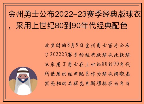 金州勇士公布2022-23赛季经典版球衣，采用上世纪80到90年代经典配色