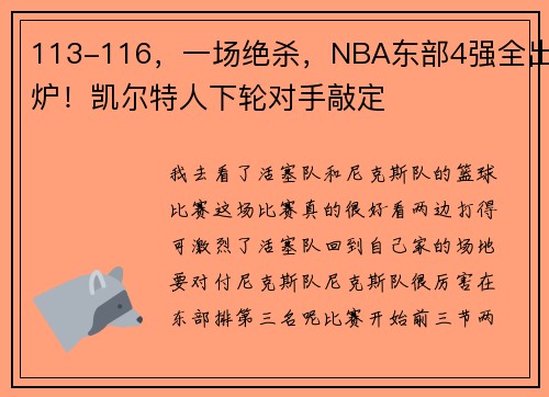113-116,一场绝杀,NBA东部4强全出炉!凯尔特人下轮对手敲定