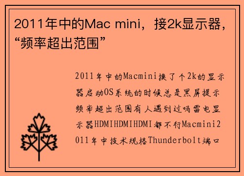 2011年中的Mac mini,接2k显示器,“频率超出范围”