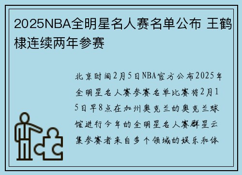2025NBA全明星名人赛名单公布 王鹤棣连续两年参赛
