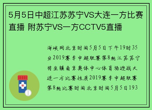 5月5日中超江苏苏宁VS大连一方比赛直播 附苏宁VS一方CCTV5直播