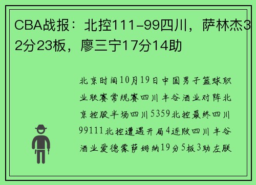 CBA战报：北控111-99四川，萨林杰32分23板，廖三宁17分14助