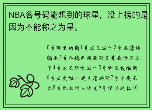 NBA各号码能想到的球星,没上榜的是因为不能称之为星。