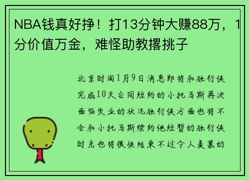NBA钱真好挣!打13分钟大赚88万,1分价值万金,难怪助教撂挑子