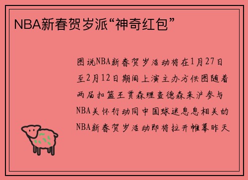 NBA新春贺岁派“神奇红包”