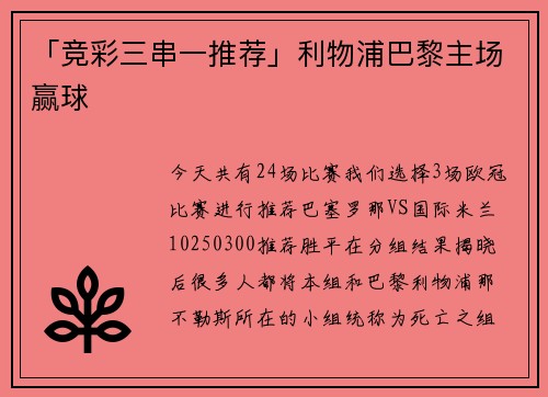 「竞彩三串一推荐」利物浦巴黎主场赢球