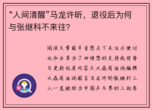 “人间清醒”马龙许昕,退役后为何与张继科不来往?