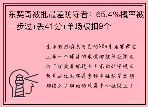 东契奇被批最差防守者:65.4%概率被一步过+丢41分+单场被扣9个