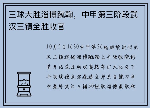 三球大胜淄博蹴鞠,中甲第三阶段武汉三镇全胜收官