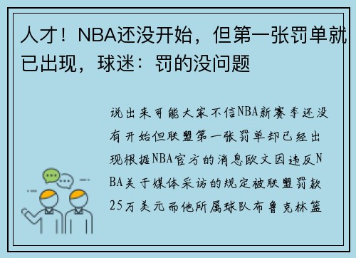 人才!NBA还没开始,但第一张罚单就已出现,球迷:罚的没问题