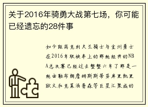 关于2016年骑勇大战第七场,你可能已经遗忘的28件事