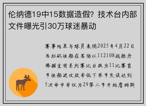伦纳德19中15数据造假?技术台内部文件曝光引30万球迷暴动