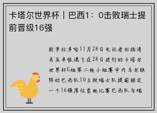 卡塔尔世界杯|巴西1:0击败瑞士提前晋级16强