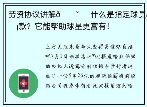 劳资协议讲解💰️_什么是指定球员条款?它能帮助球星更富有!