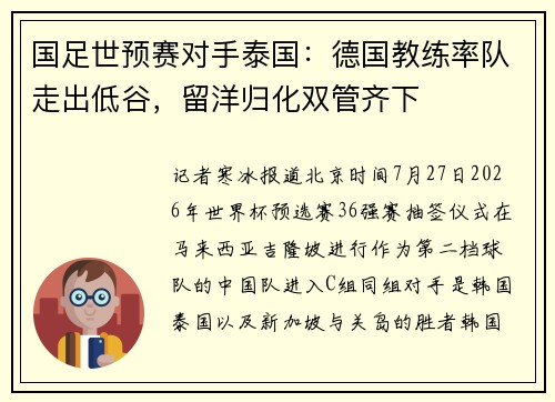 国足世预赛对手泰国：德国教练率队走出低谷，留洋归化双管齐下