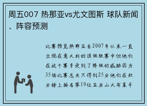 周五007 热那亚vs尤文图斯 球队新闻、阵容预测