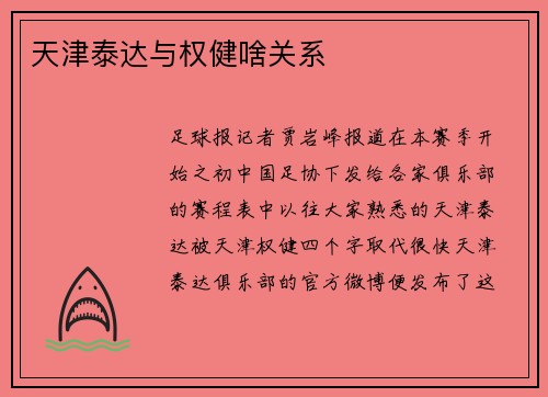 天津泰达与权健啥关系