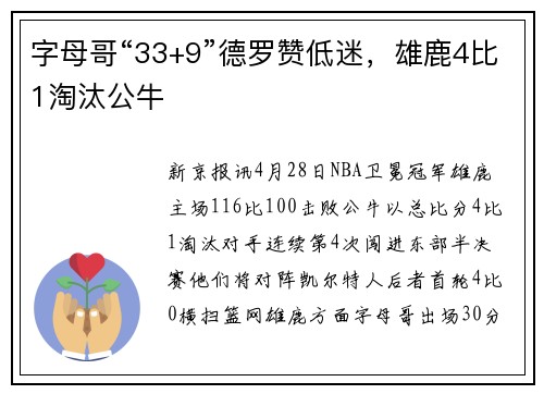 字母哥“33+9”德罗赞低迷,雄鹿4比1淘汰公牛