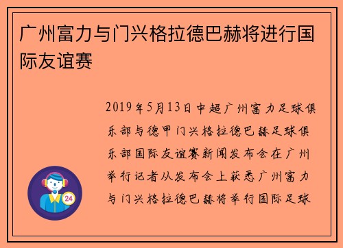 广州富力与门兴格拉德巴赫将进行国际友谊赛