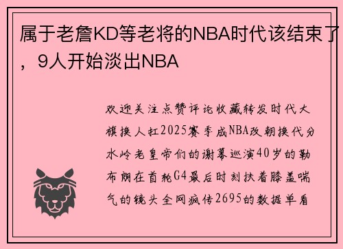 属于老詹KD等老将的NBA时代该结束了,9人开始淡出NBA
