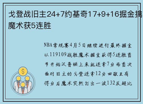 戈登战旧主24+7约基奇17+9+16掘金擒魔术获5连胜