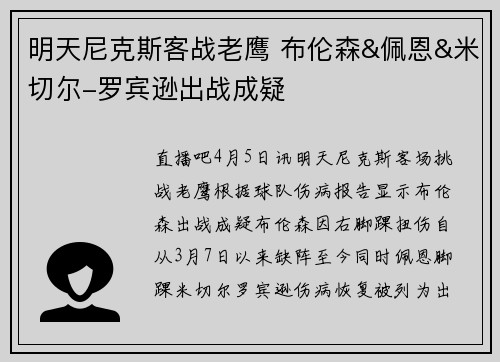 明天尼克斯客战老鹰 布伦森&佩恩&米切尔-罗宾逊出战成疑