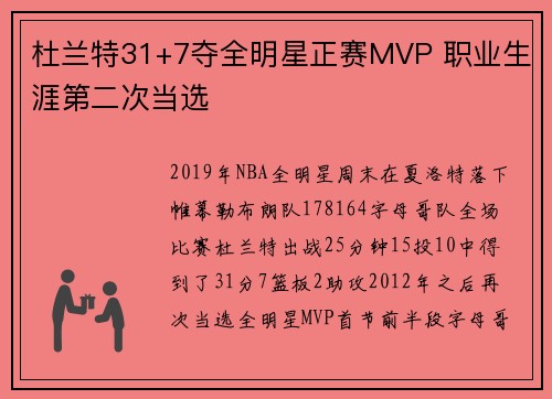杜兰特31+7夺全明星正赛MVP 职业生涯第二次当选