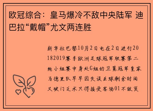 欧冠综合:皇马爆冷不敌中央陆军 迪巴拉“戴帽”尤文两连胜
