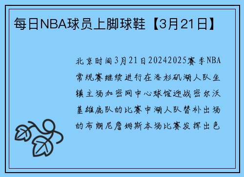 每日NBA球员上脚球鞋【3月21日】