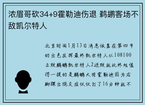 浓眉哥砍34+9霍勒迪伤退 鹈鹕客场不敌凯尔特人